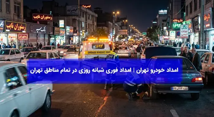 امداد خودرو تهران