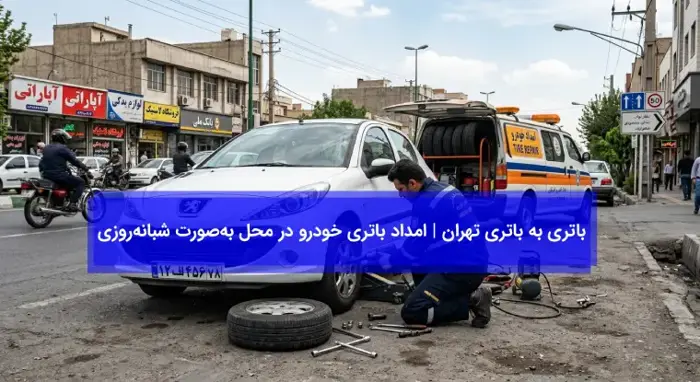 باتری به باتری تهران 
