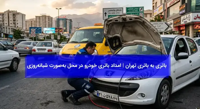 باتری به باتری تهران
