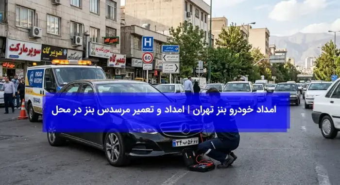 امداد خودرو بنز تهران