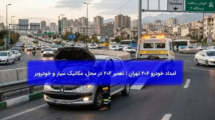 امداد خودرو 206 تهران 