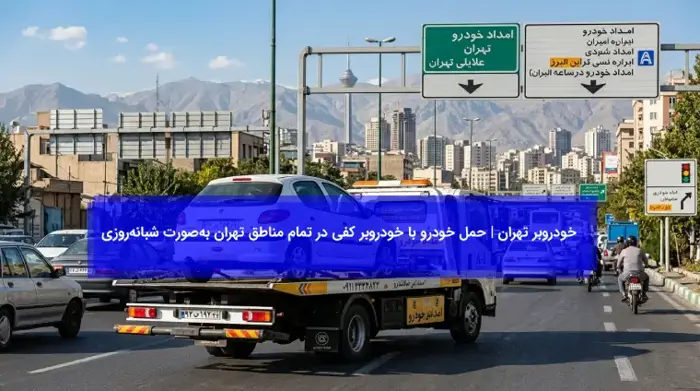 خودروبر تهران  حمل خودرو با خودروبر کفی