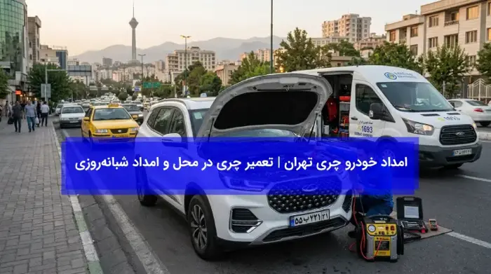 امداد خودرو چری تهران