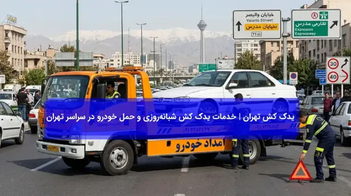 یدک کش تهران