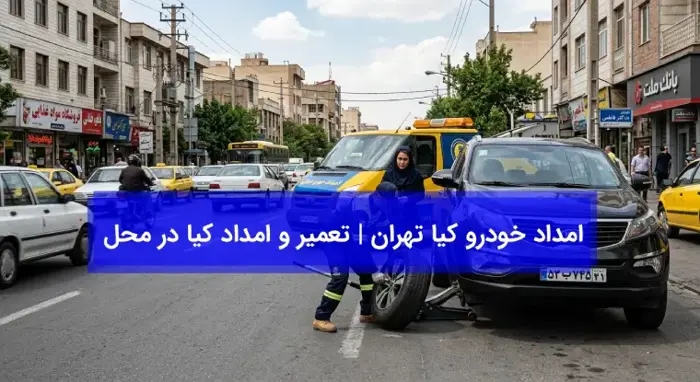 امداد خودرو کیا تهران