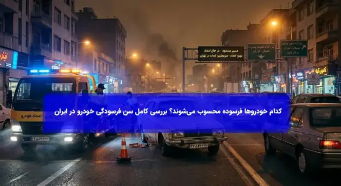 کدام خودروها فرسوده محسوب می‌شوند