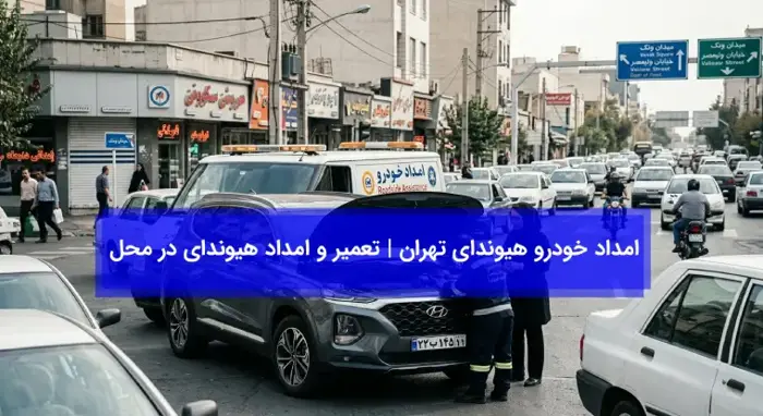 امداد خودرو هیوندای تهران